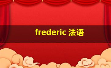 frederic 法语